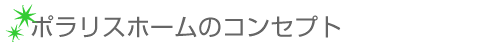 ポラリスホームのコンセプト